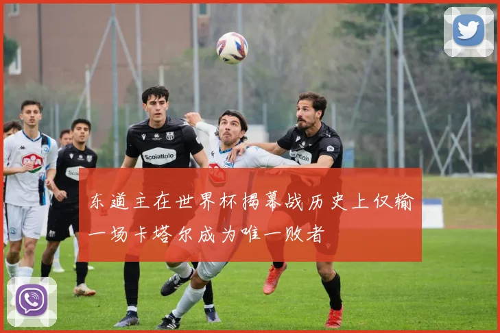东道主在世界杯揭幕战历史上仅输一场卡塔尔成为唯一败者